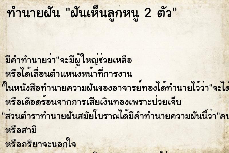 ทำนายฝันทำนายฝันฝันเห็นลูกหนู2ตัว